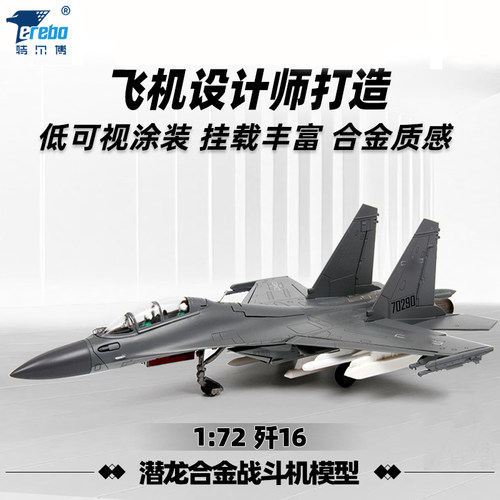 特尔博172歼16飞机模型合金航模