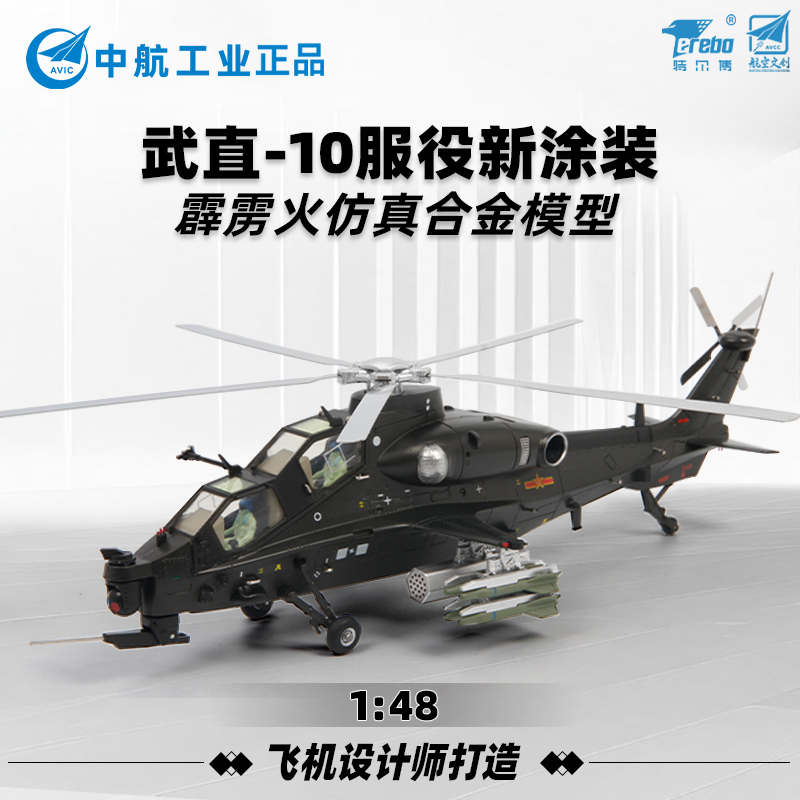 特爾博148直十合金飛機模型