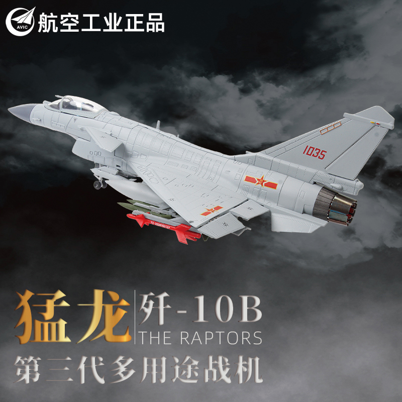 :148歼10/歼十飞机模型合金歼10B战斗机航模J10航空模型表演机