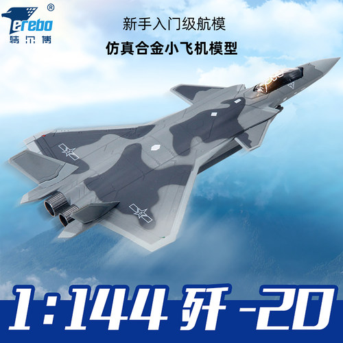 特尔博1144运20歼20飞机模型