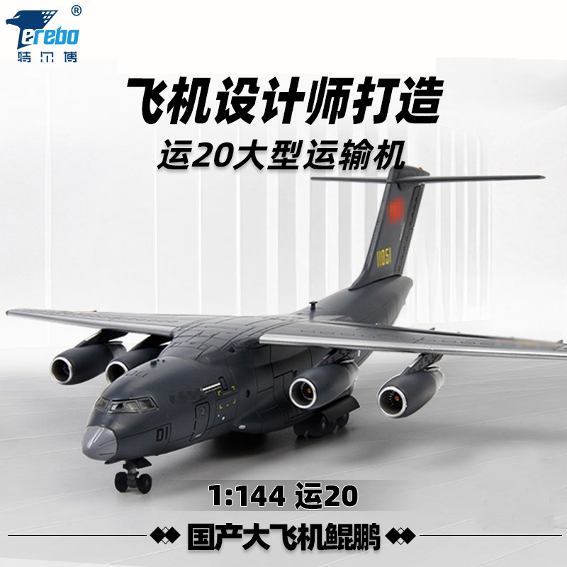特尔博1144运20飞机模型仿真图片