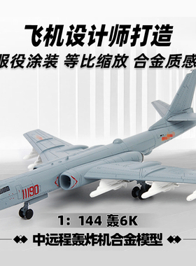 特尔博1:144轰6k轰炸机飞机模型H-6K战略轰炸机轰六合金战斗机