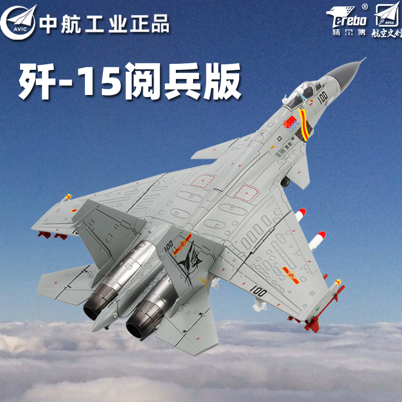 合金72j15閱兵沈飛航母艦載機