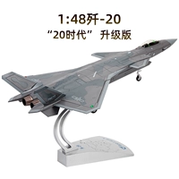 特尔博 Модель самолета, реалистичный истребитель, масштаб 1:48, J20