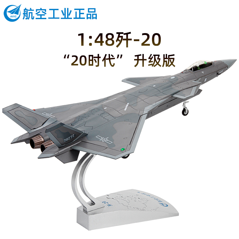 特尔博1:48歼20仿真合金战斗机j20隐形飞机模型摆件成品航展纪念-封面