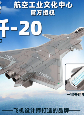 中航工业特尔博1:72歼20战斗机j20飞机模型仿真合金可动军事模型