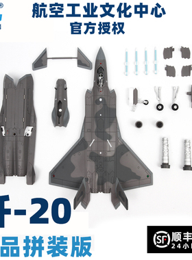 中航工业特尔博1:72歼20飞机模型合金J-20 歼-20拼装版航模摆件