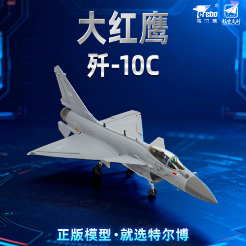 特尔博148歼10c飞机模型合金