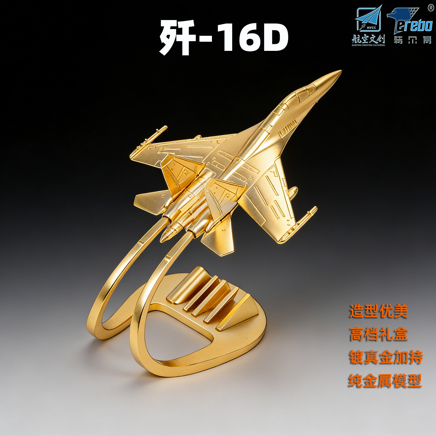 特尔博1:150歼16D电子战飞机模型合金成品歼16战斗机送恩师礼物