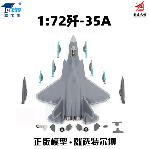 特尔博172歼35A战斗机飞机模型