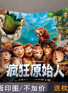 疯狂原始人2老虎皮带猴周边公仔手办抱枕被子两用床头靠背垫定制
