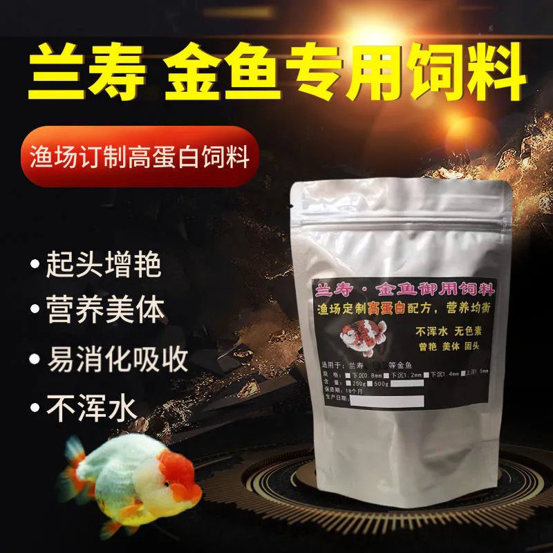【鱼场自用款】兰寿鱼食下沉型金观赏鱼饲料