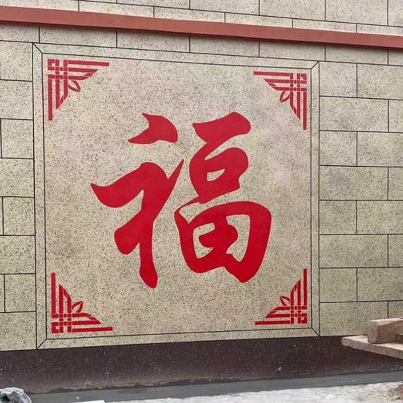 院子中式墙饰真石漆福字模具外墙