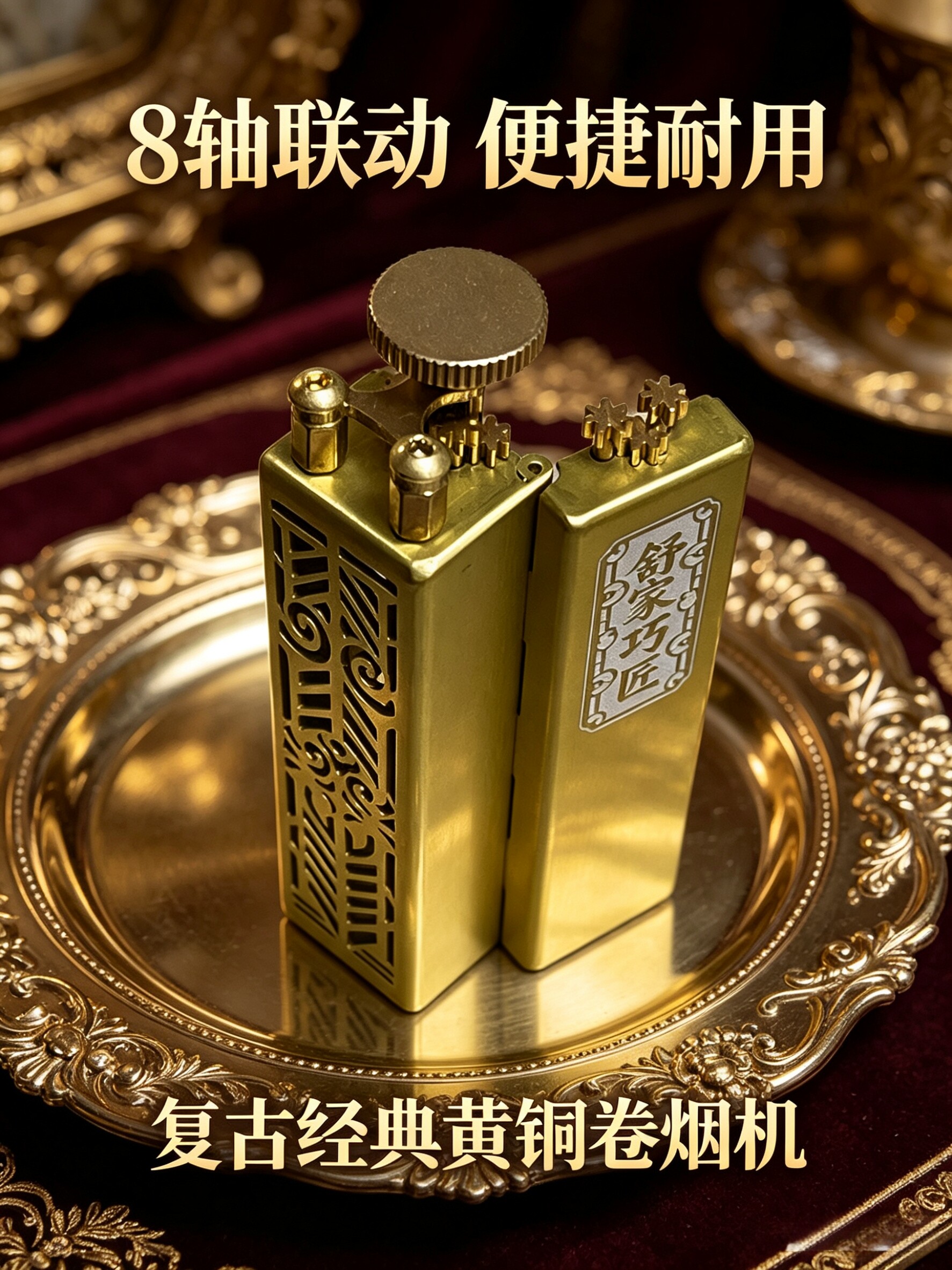 【舒家巧匠】正品黄铜8轴手卷器6.0/7.8/70mm便携家用复古卷烟器