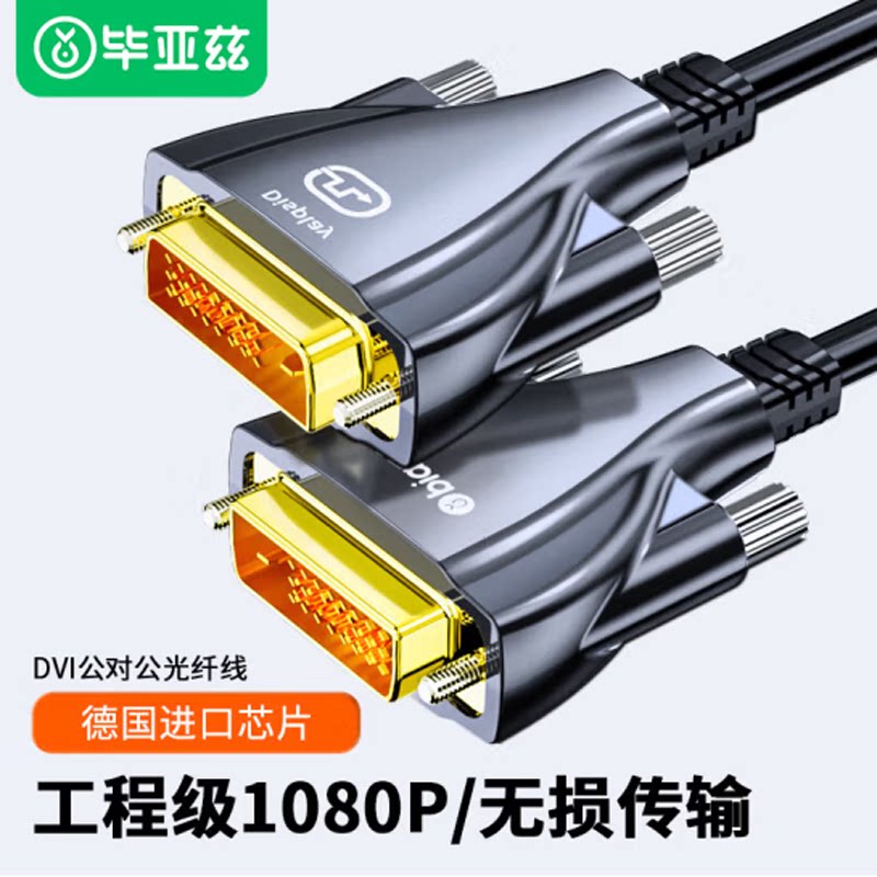 毕亚兹 光纤DVI工程线 公对公24+1信号转换线 电脑显示器连线HX68