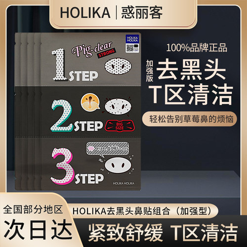 holika去黑头鼻贴加强版