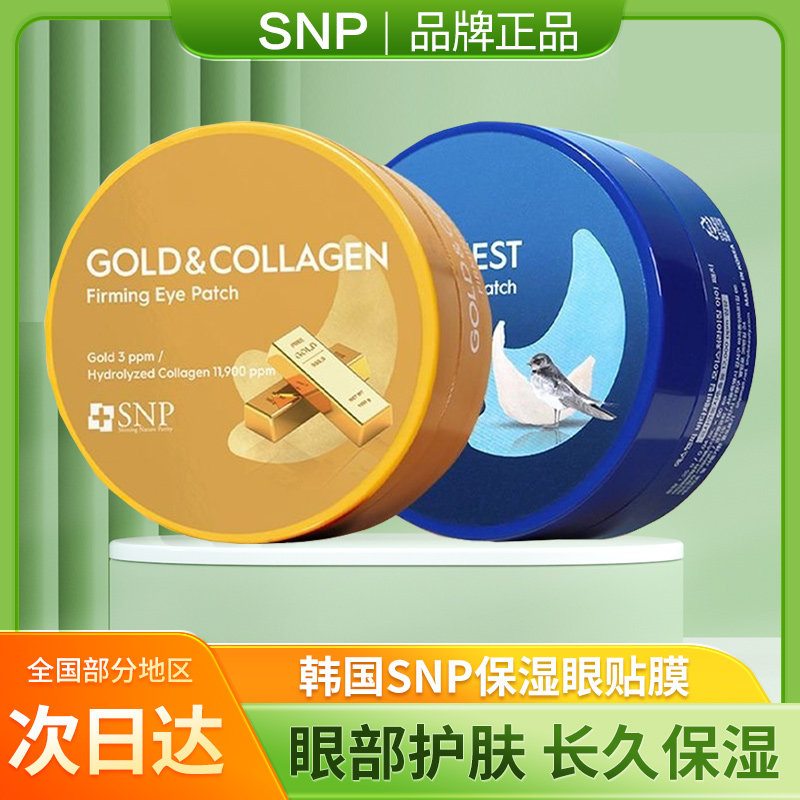 韩国SNP保湿紧致抗皱眼膜