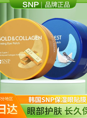 韩国SNP保湿紧致抗皱眼膜