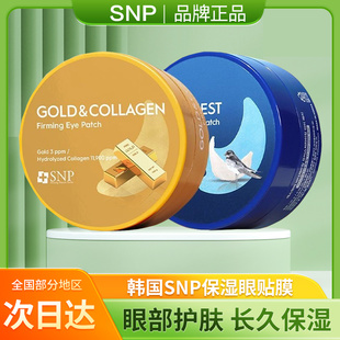 韩国SNP眼膜海洋燕窝黄金胶原蛋白眼贴60片眼部护肤保湿紧致肌肤