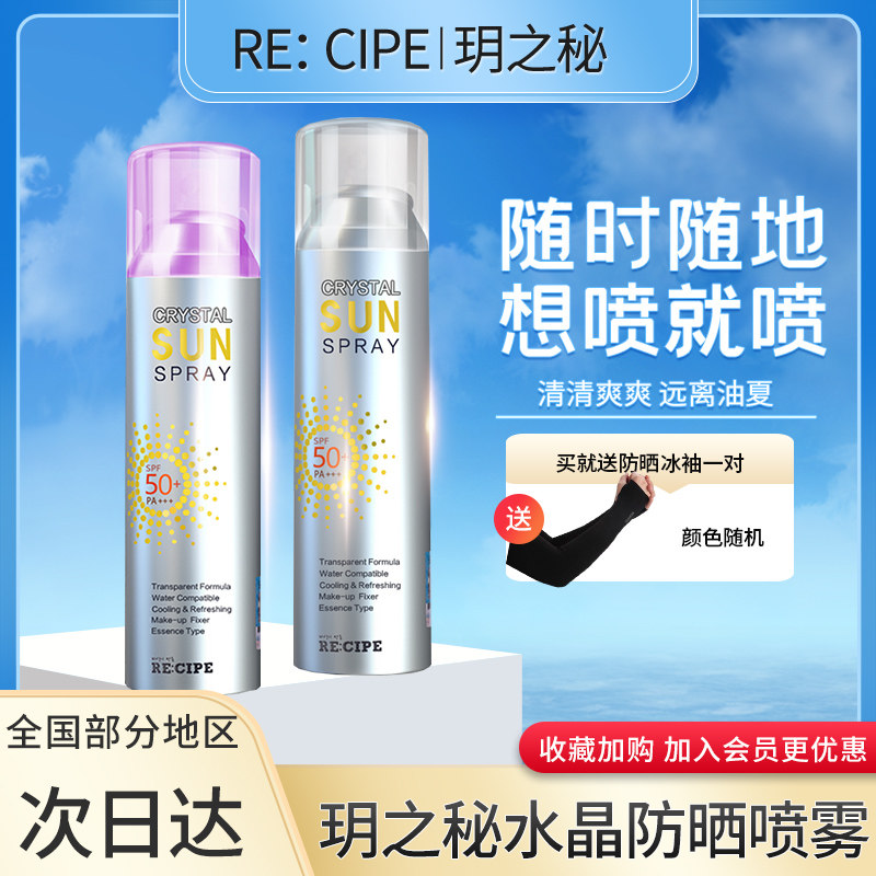 韩国recipe玥之秘水晶防晒喷雾霜全身面部透明无色防水防汗男女