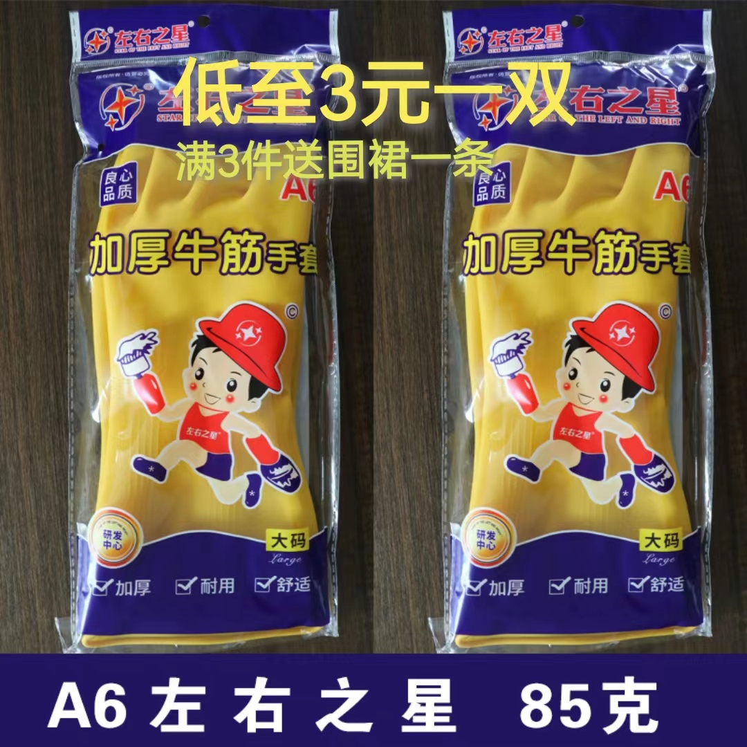 牛筋洗碗手套橡胶手套左右之星