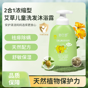 儿童艾草洗发水沐浴露二合一除螨祛痱抑菌止痒婴儿温和保湿沐浴乳