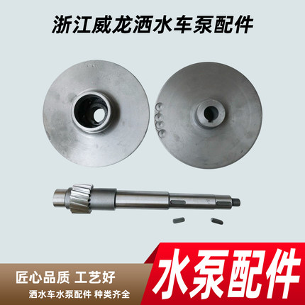 浙江威龙65QZB-50/110N(S)自吸式洒水车水泵离心泵配件轴叶轮涡片