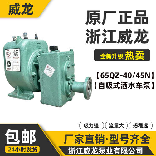 威龙65QZ40/45N自吸式洒水车泵原厂正品厂家直销洒水车水泵总成