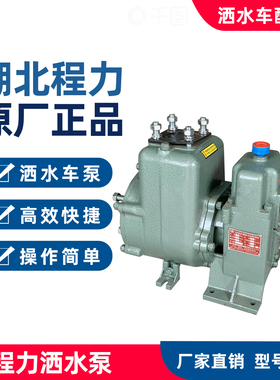 程力CLW80QZF60/90N大功率自吸式洒水泵CLW65QZF45/50N洒水车水泵