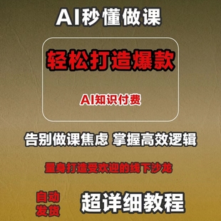 AI秒懂做课卖课在线培训课程1天顶10天轻松高效打造爆款 课