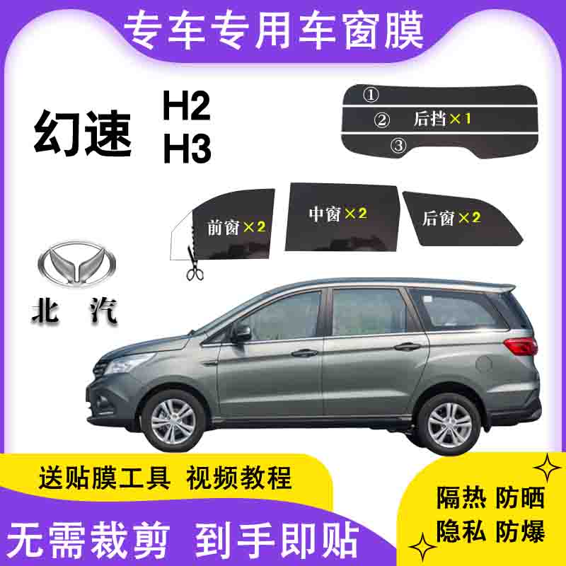 北汽幻速H2E太阳膜H3F汽车玻璃贴膜面包车全车窗防晒膜防爆隔热膜