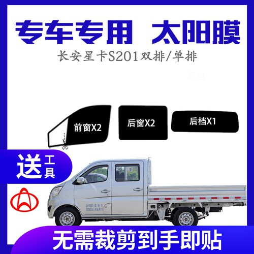 长安星卡S201太阳膜单双排小货车隔热膜车窗玻璃贴膜防晒防爆膜