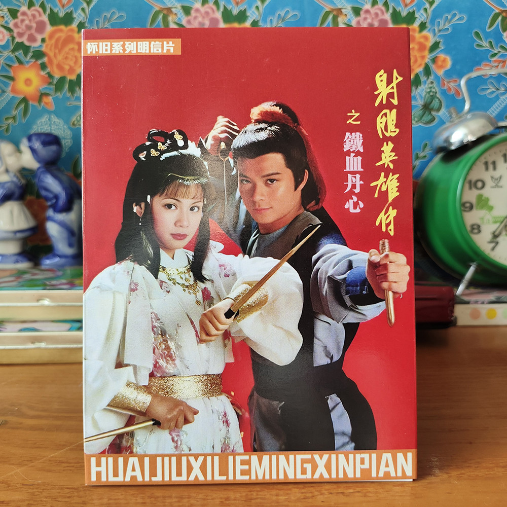 射雕英雄传明信片复刻版翁美玲黄日华老电视剧童年怀旧创意个性