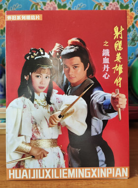 射雕英雄传明信片复刻版翁美玲黄日华老电视剧童年怀旧创意个性
