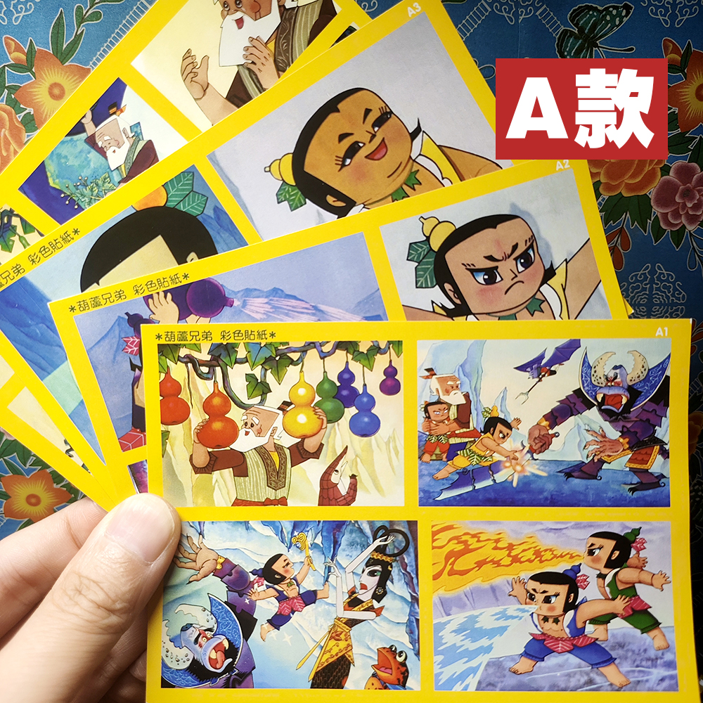 葫芦兄弟小金刚贴画复刻老动画美术片八零九零后怀旧黄边贴人贴纸