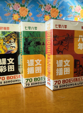 7080后童年小学课本插图回忆怀旧