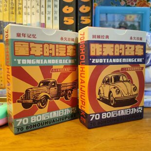 国产汽车80九十年代七零八零后怀旧豪名跑车创意文创老世界扑克牌