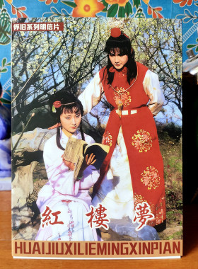 87版红楼梦明信片贾宝玉林黛玉复刻版老电视剧怀旧童年