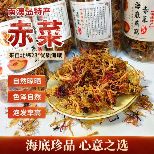南澳野生赤菜海底燕窝无沙养颜