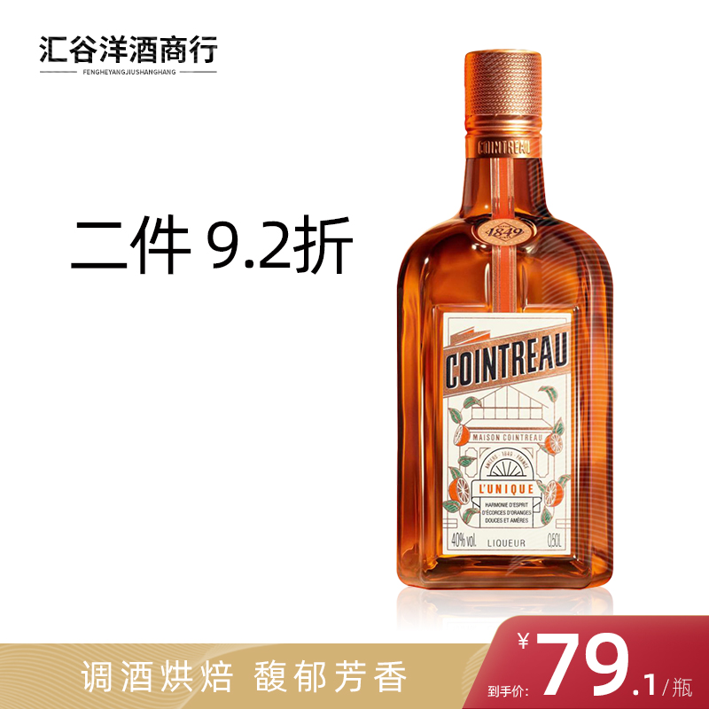 甜橙力娇酒Cointreau/君度