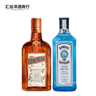 进口洋酒法国君度甜橙力娇酒利口酒500ml蓝宝石金酒双支组合