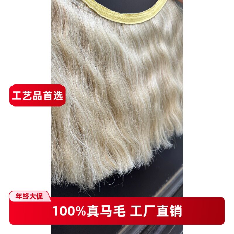 新款马毛片马鬃毛片马毛帘马尾巴毛围帘家具用马毛