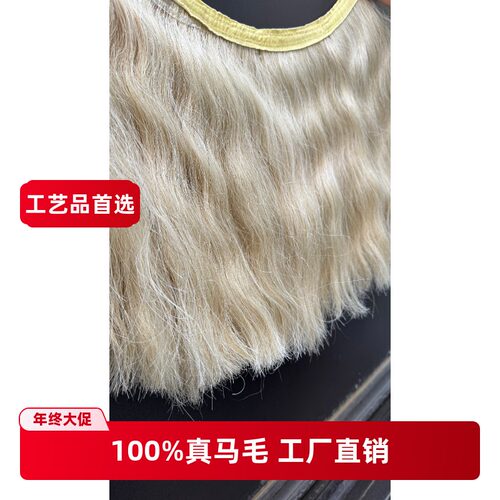 新款马毛片马鬃毛片马毛帘马尾巴毛围帘家具用马毛