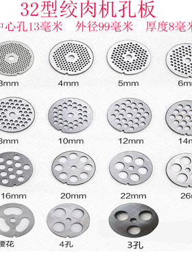 32型电动绞肉机孔板绞肉机刀片肉篦子出肉板筛板32#圆孔网孔配件