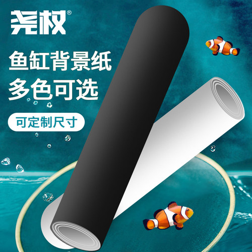 尧权鱼缸小号背景贴纸定制黑白色自粘装饰画玻璃壁纸外贴遮光加厚