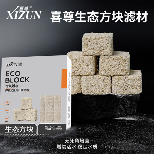 【喜尊官方】生态方块培菌净水鱼缸过滤材料稳定水质硝化培菌益菌