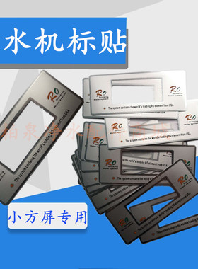 纯水机标贴电脑板装饰贴家用净水机显示板标签饮水机主板贴框架机