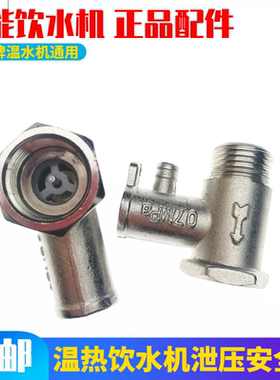 不锈钢节能饮水机安全阀 泄压阀 排气阀 4通调温阀 温热水机配件