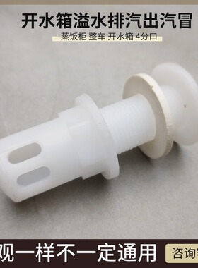 开水器排气孔 蒸饭柜排气口蒸饭车蒸箱4分出汽孔出气冒16mm排汽冒