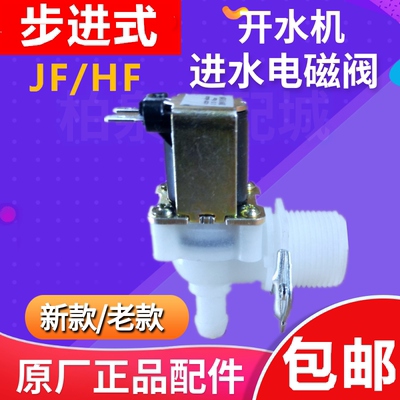 JE开水机进水电磁阀FF数控步进式开水器配件HF吧台热水器进水阀